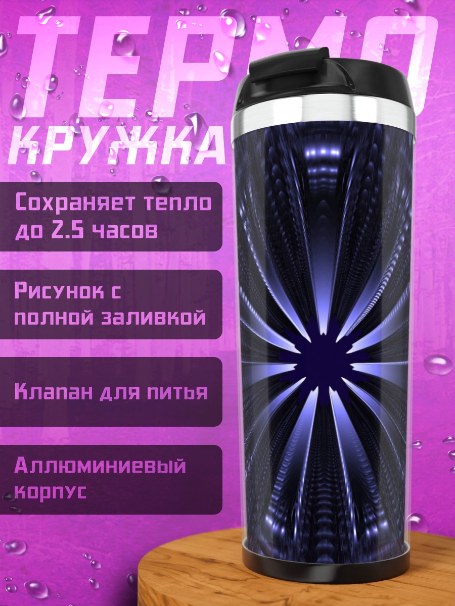 Термокружка Фиолетовый туннель