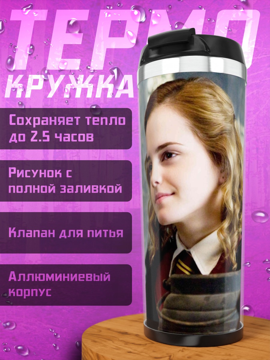 Термокружка Гермиона Грейнджер