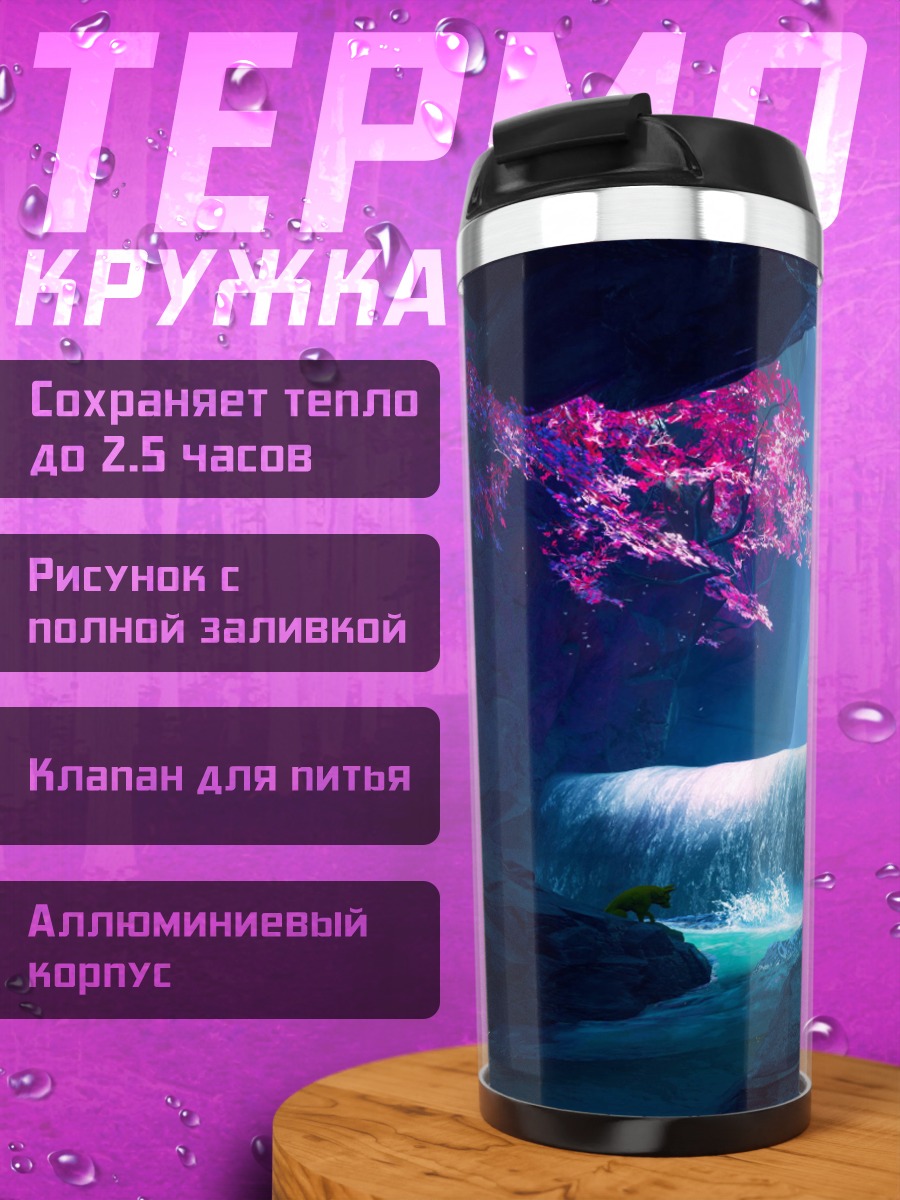 Термокружка Волшебный водопад
