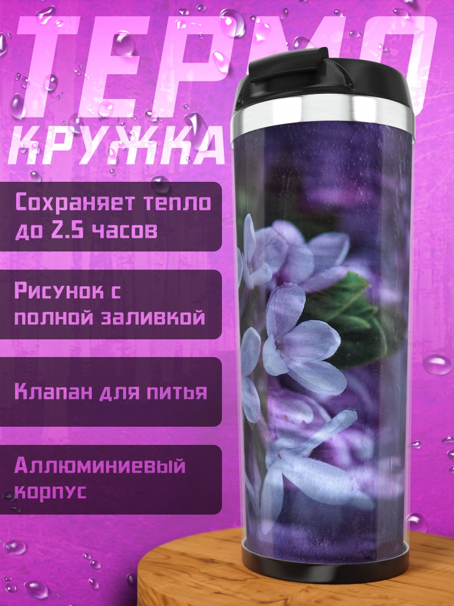 Термокружка Фиолетовые цветы