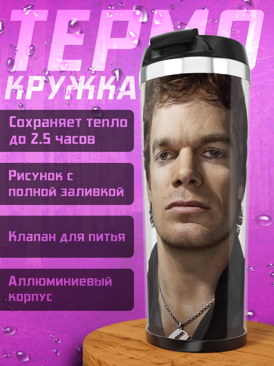 Термокружка Декстер Морган