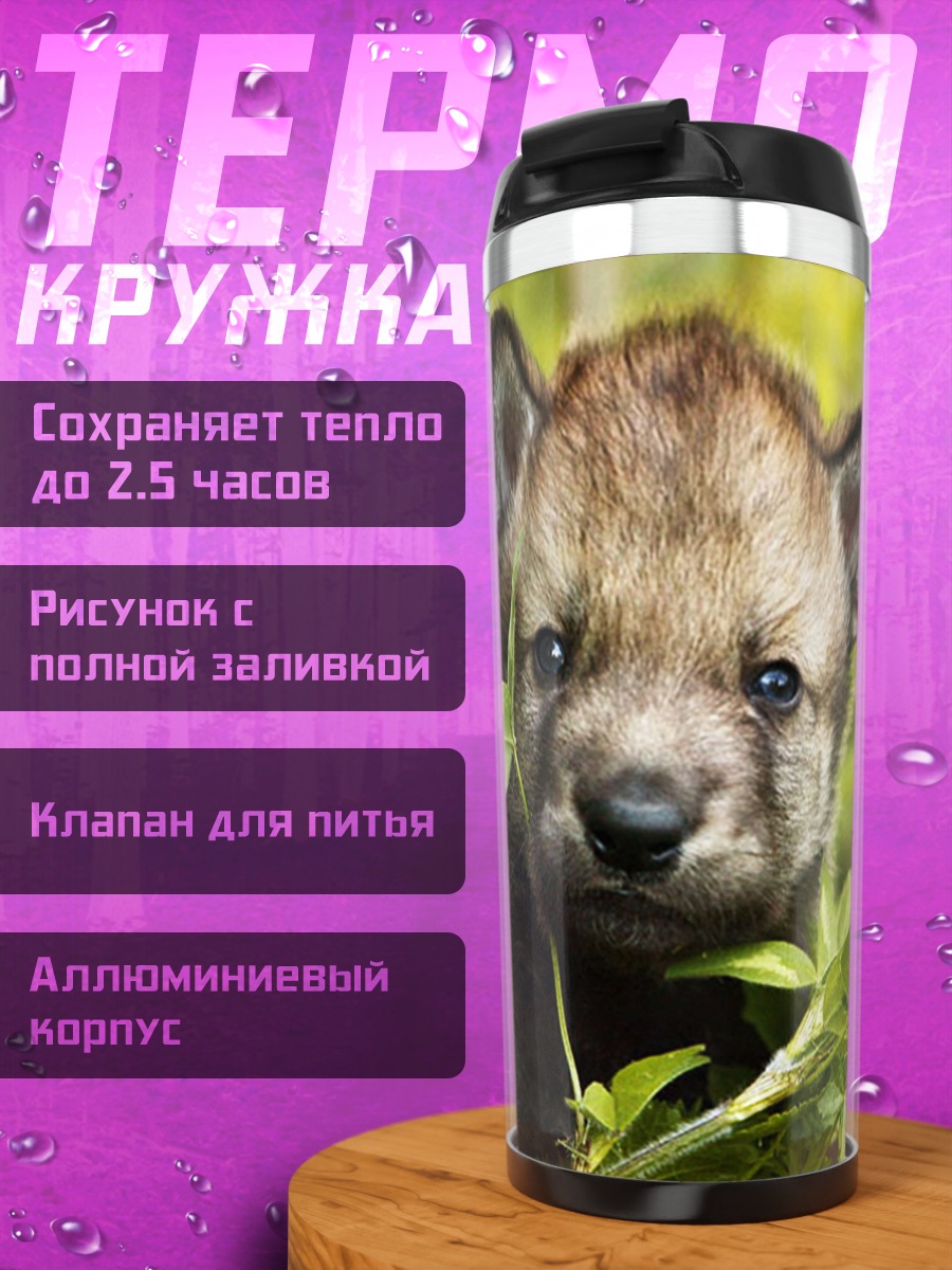 Термокружка Волчонок в траве