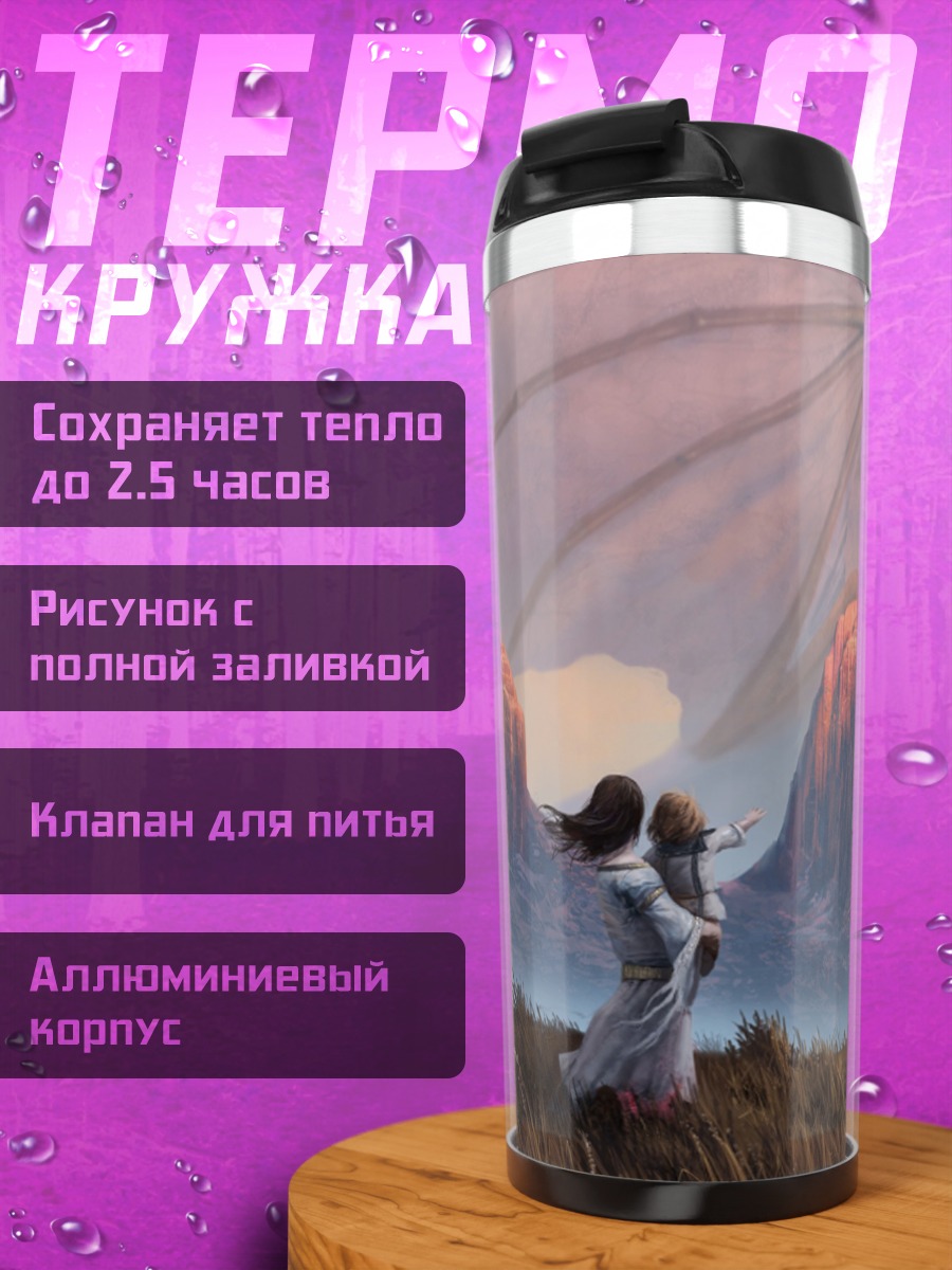 Термокружка драконья встреча