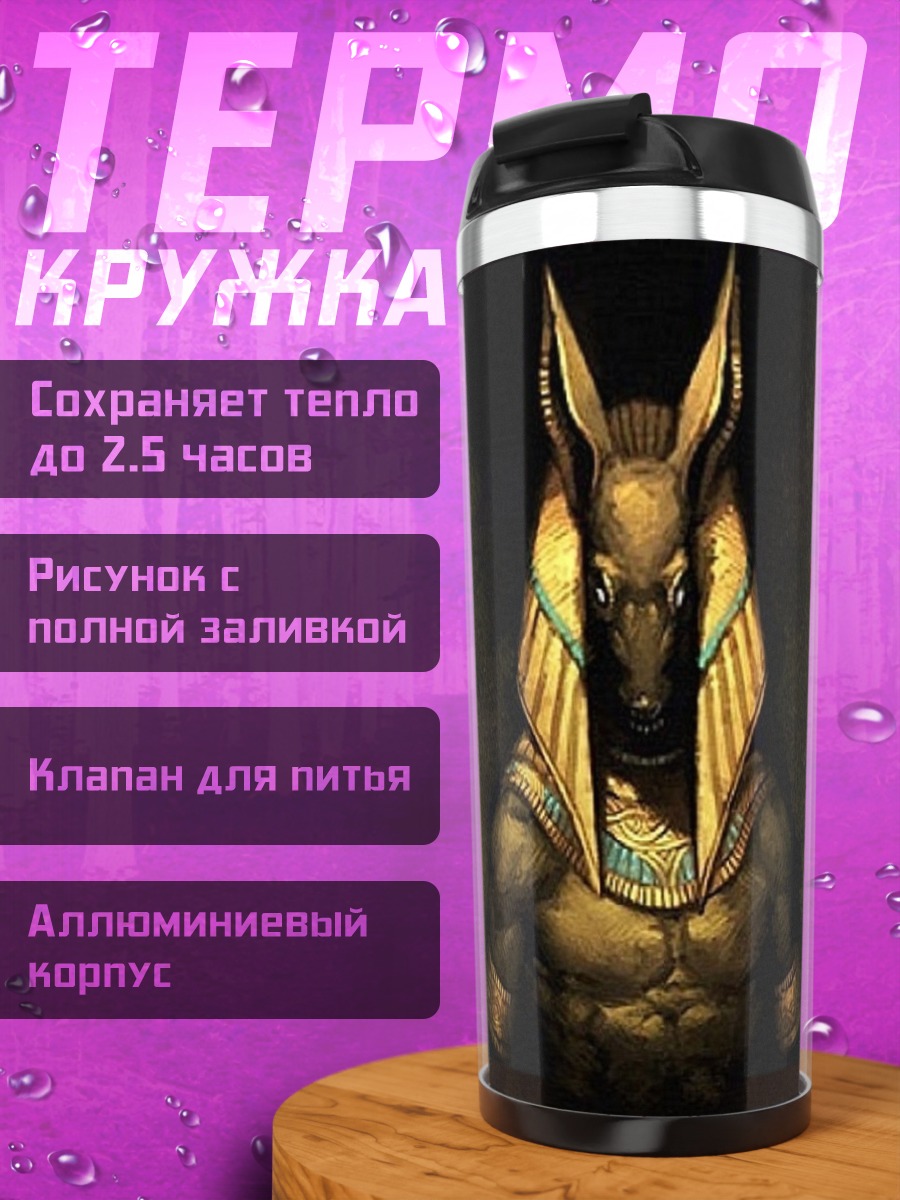 Термокружка бог Анубис