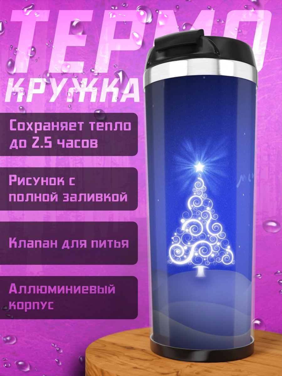 Термокружка рождественская елка сияет