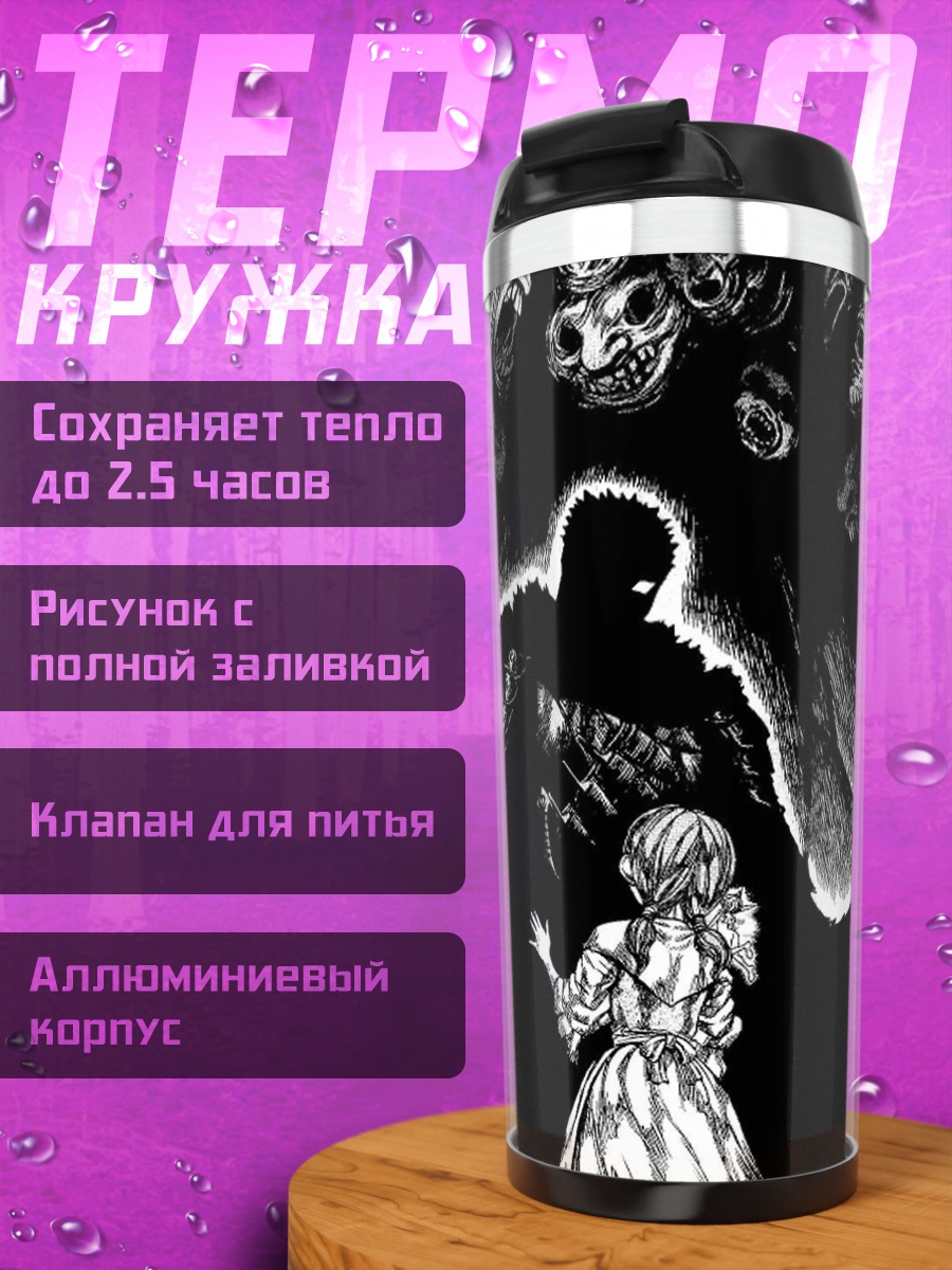Термокружка берсерк темный мир