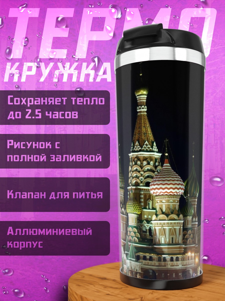 Термокружка Собор Василия Блаженного