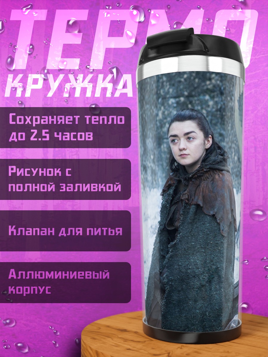 Термокружка Арья Старк