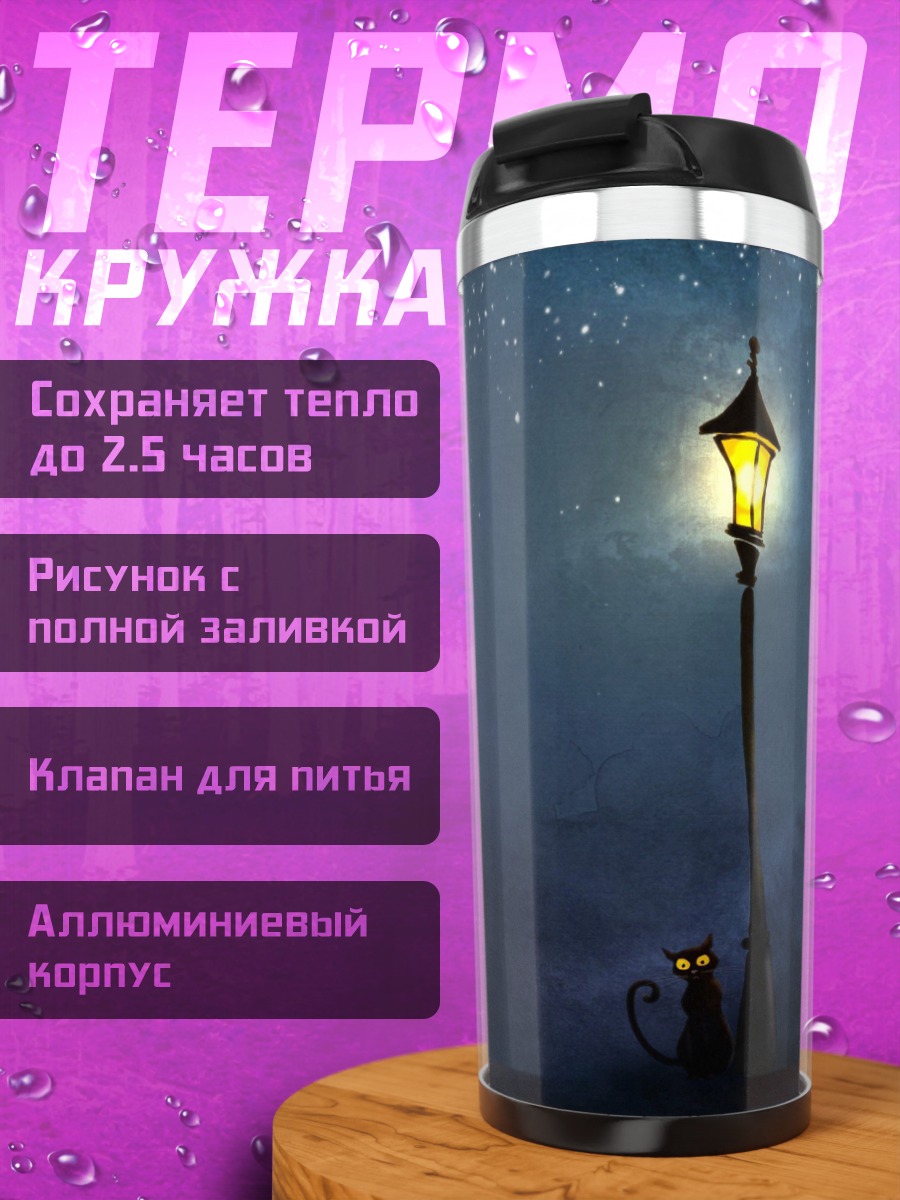 Термокружка Ночной фонарь и кот