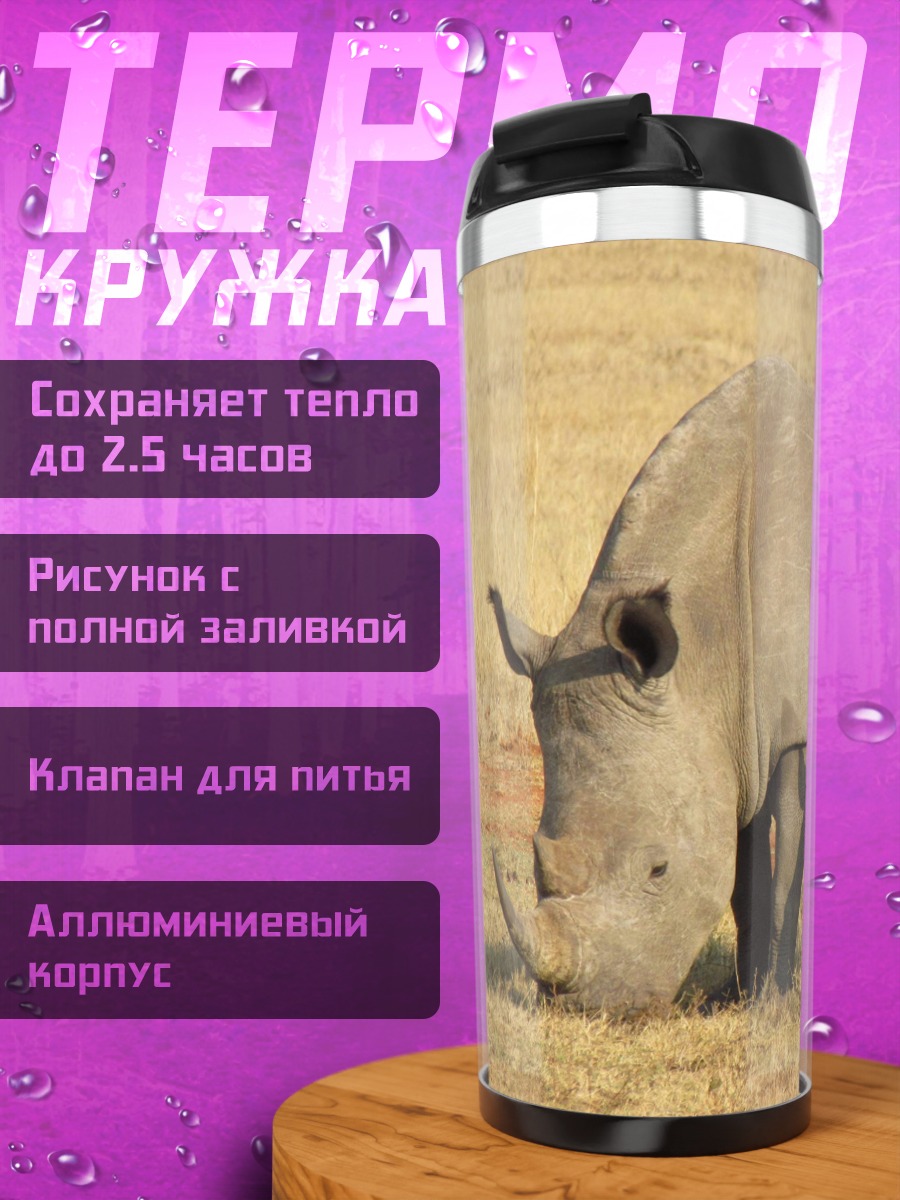 Термокружка Носорог с детёнышем