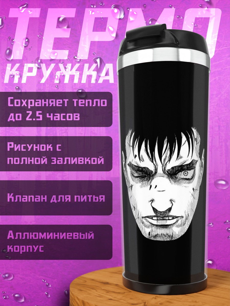 Термокружка Гатс Чёрный Мечник
