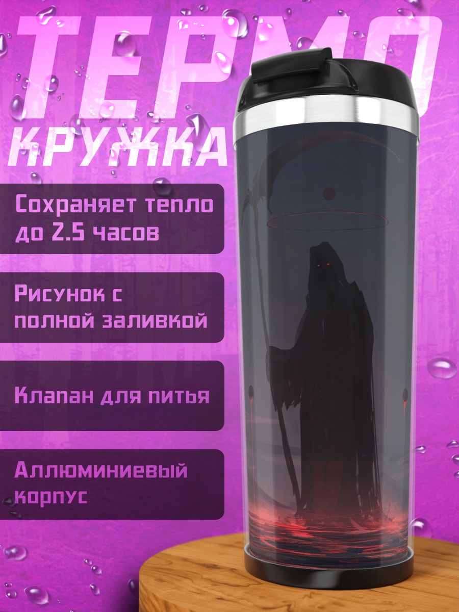 Термокружка Жнец в тумане