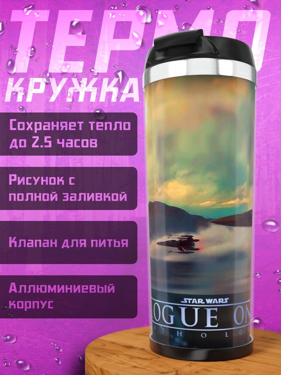 Термокружка Звёздные войны Изгой Один
