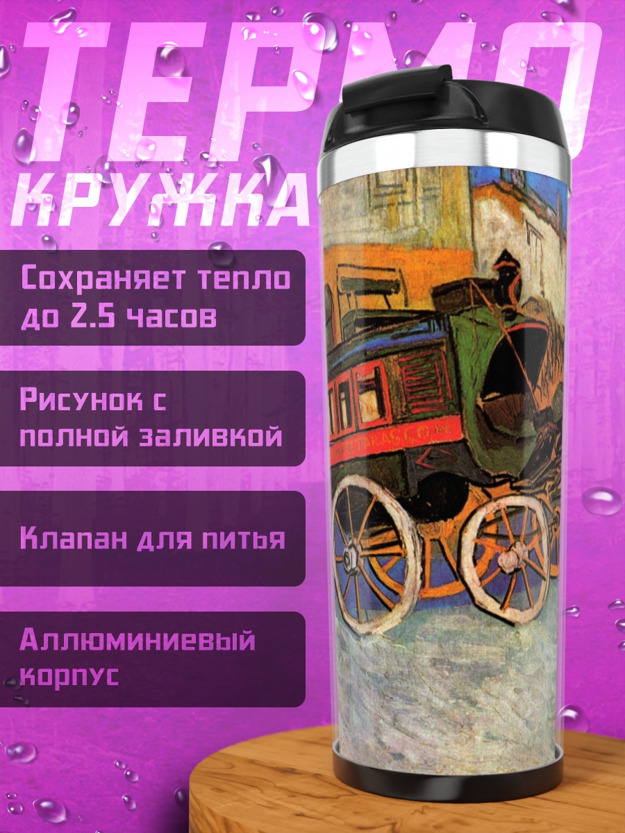 Термокружка Старинная повозка