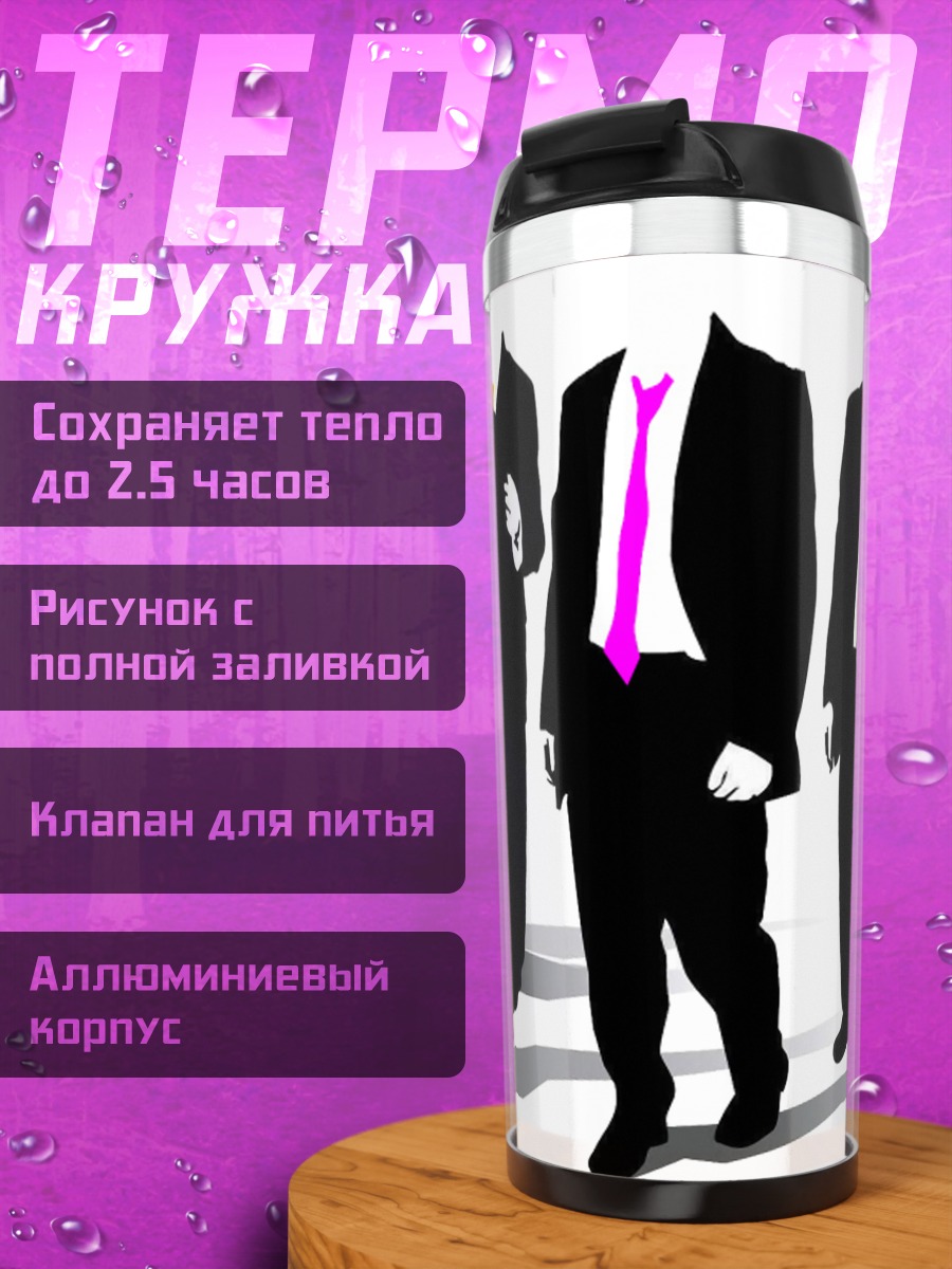 Термокружка Люди в костюмах