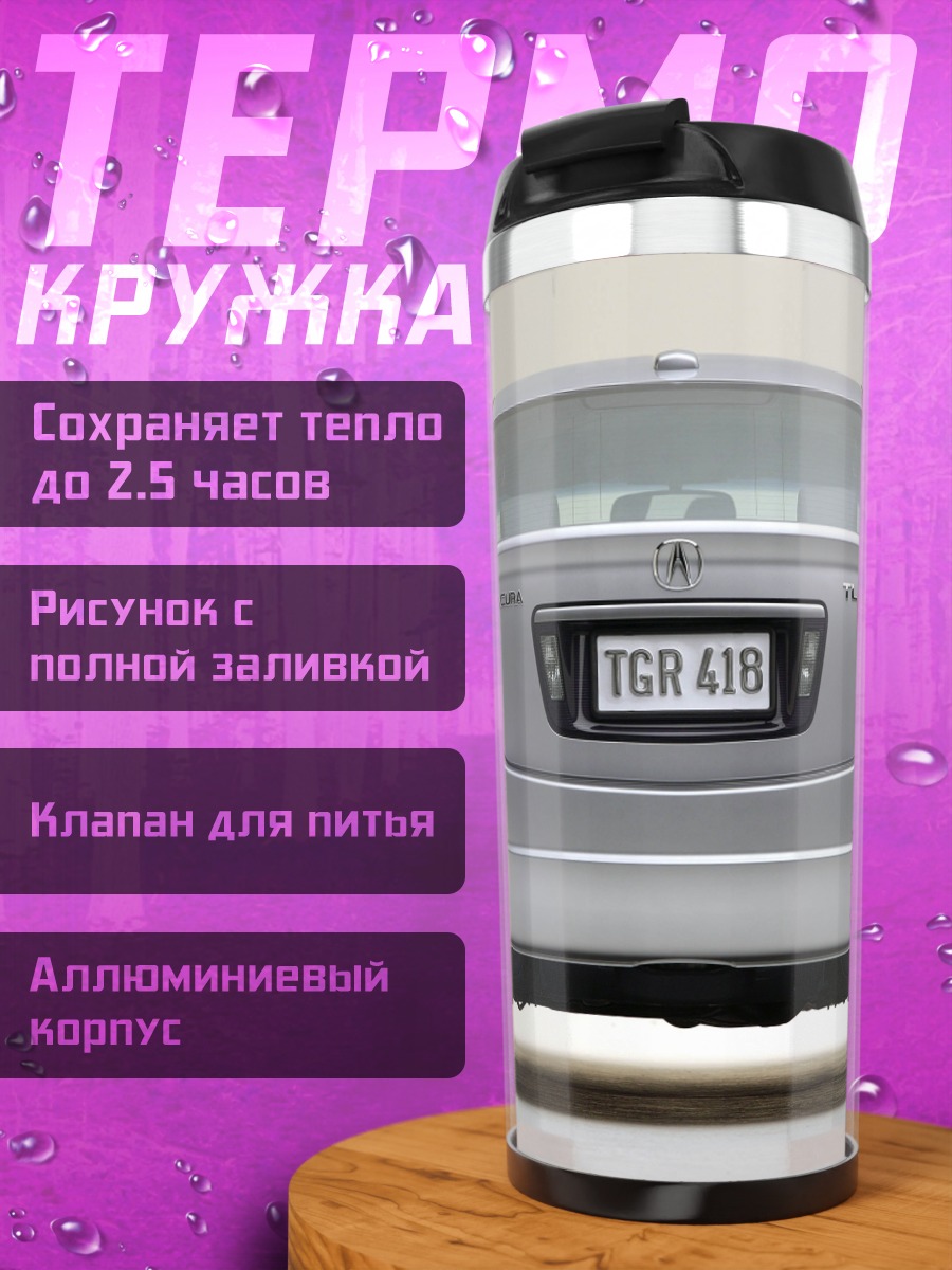 Термокружка седан Acura TL