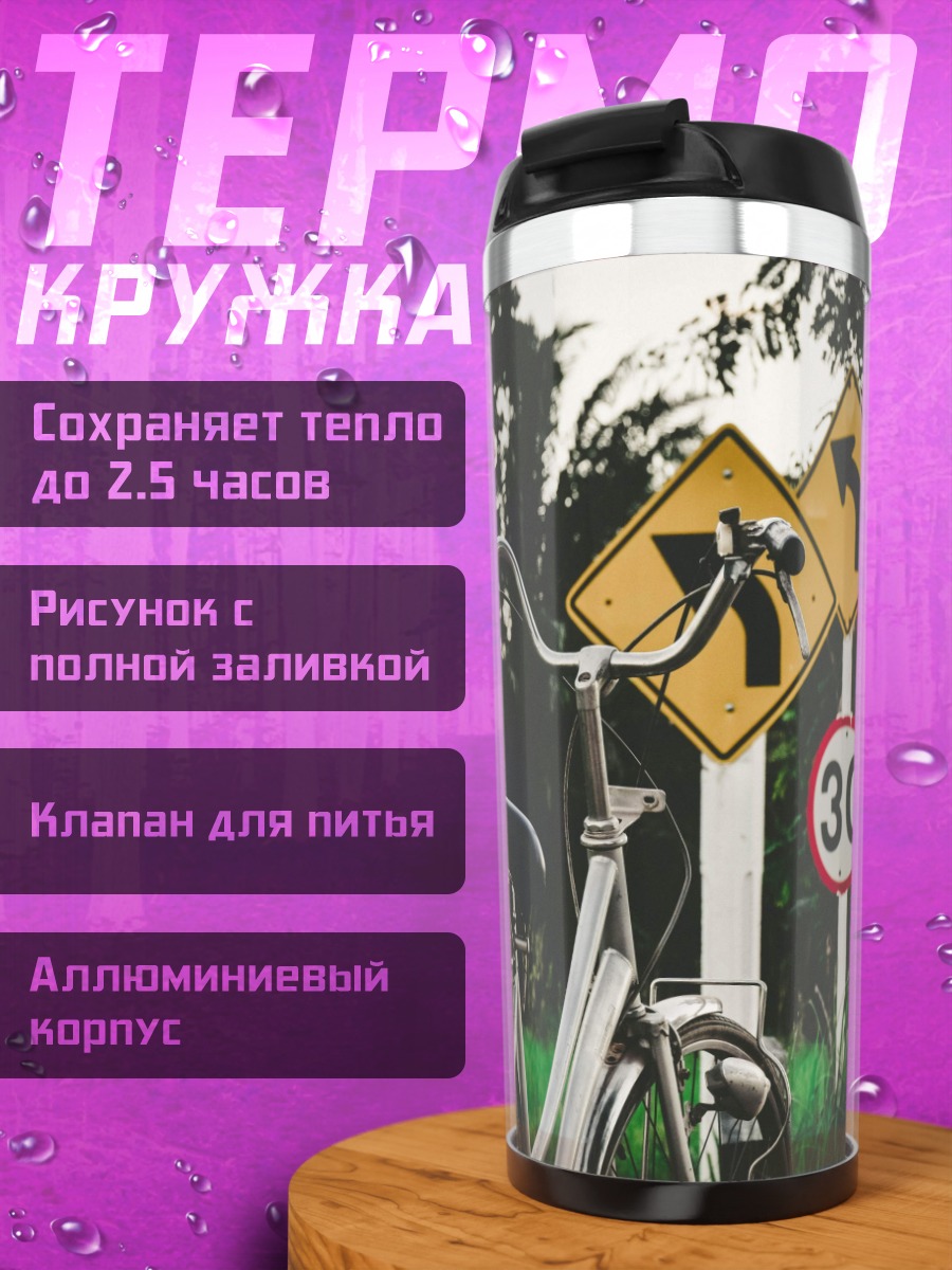 Термокружка велосипед и знаки