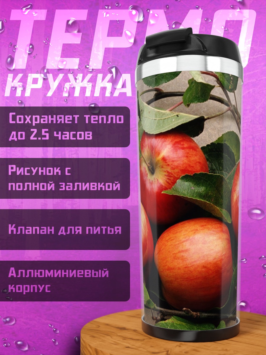 Термокружка спелые яблоки