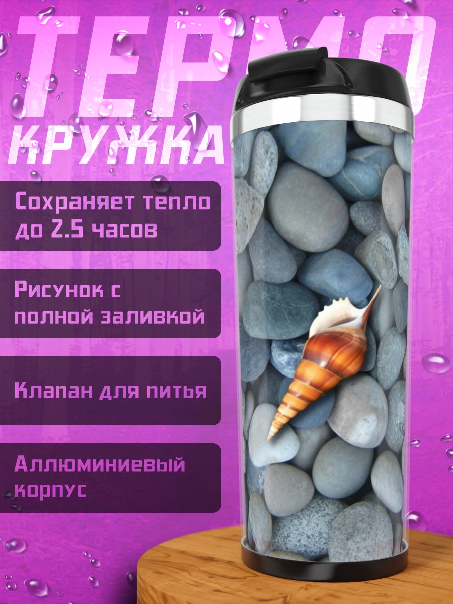 Термокружка Ракушка на камнях