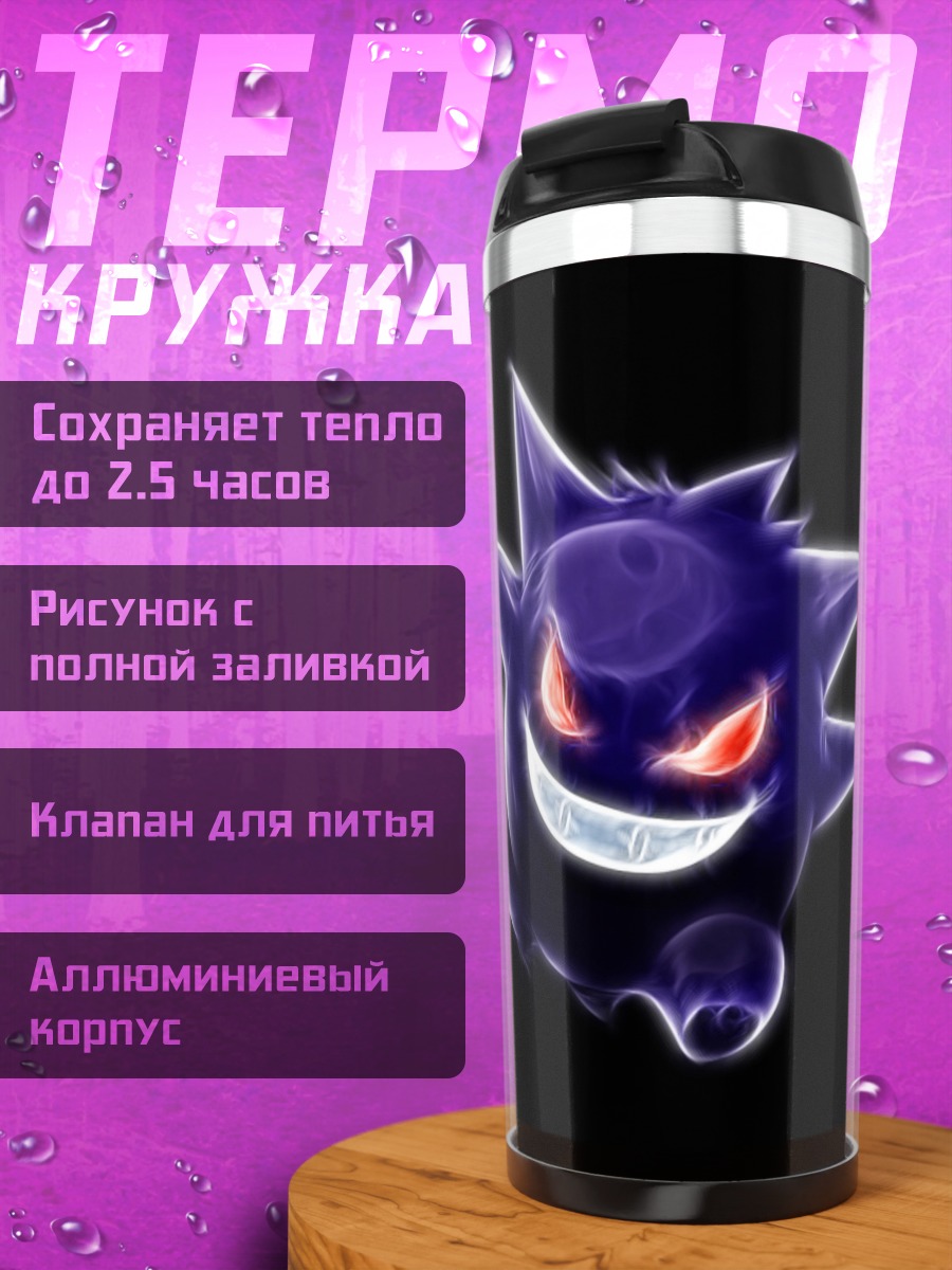 Термокружка фиолетовый покемон
