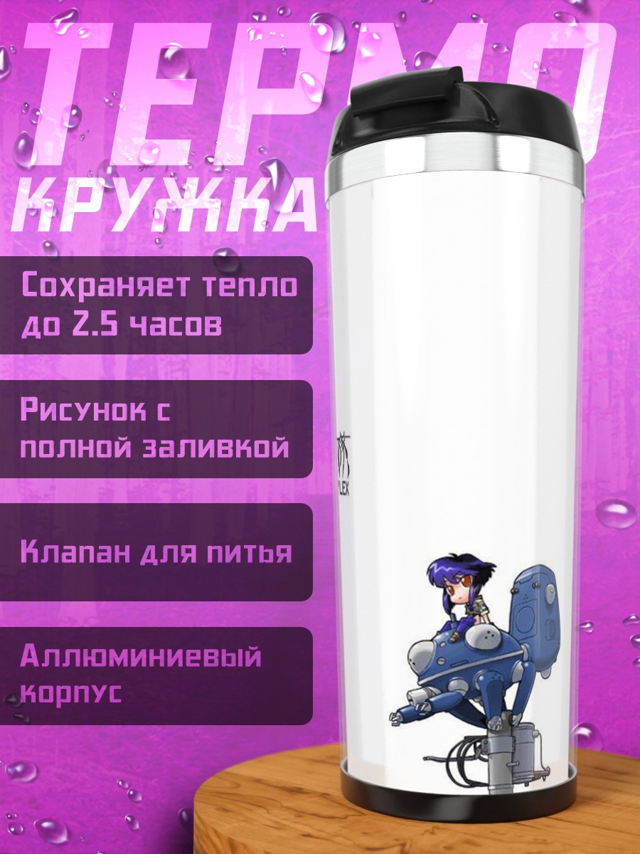 Термокружка Мотоко Кусанаги