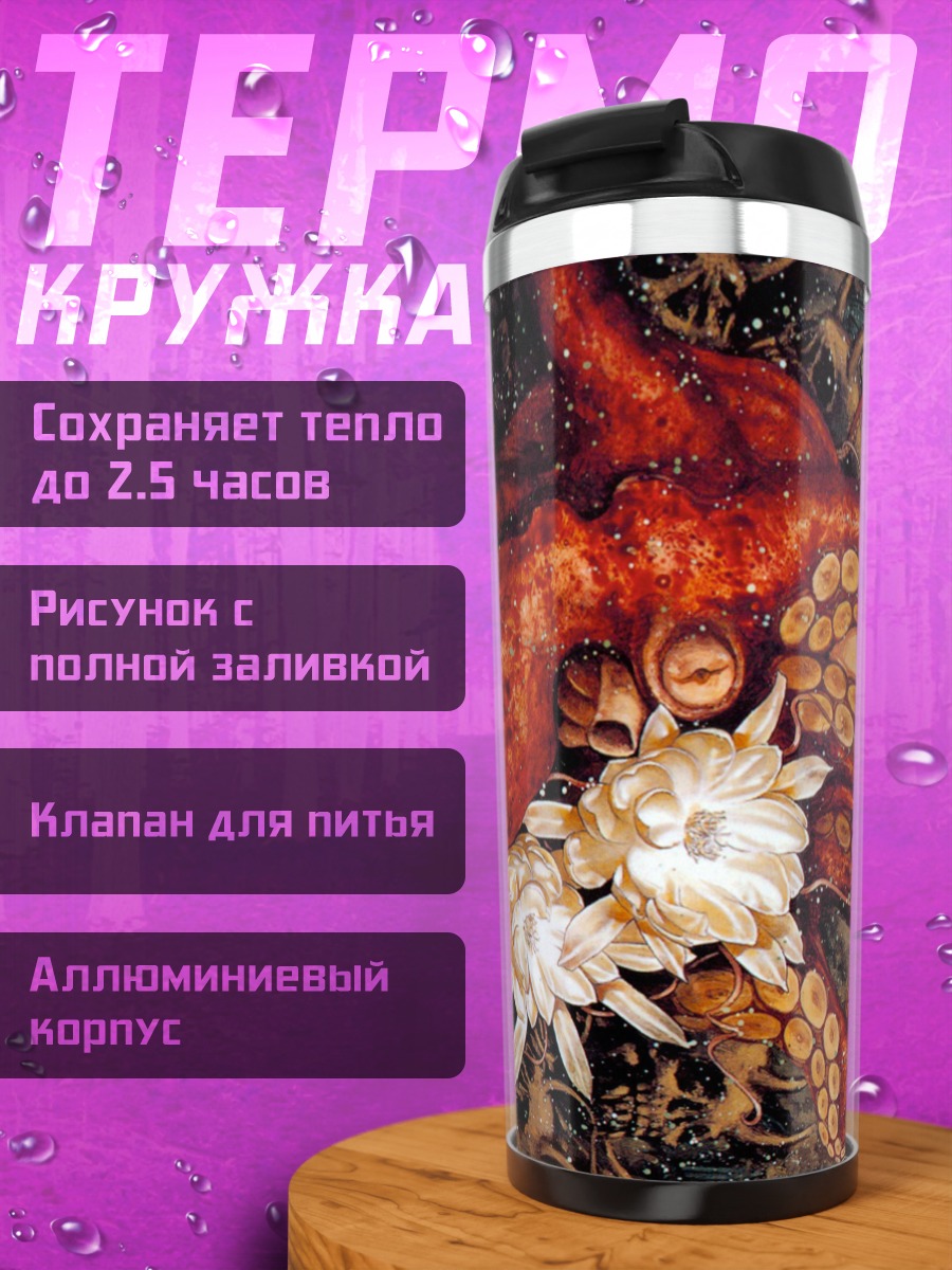 Термокружка Девушка с щупальцами осьминога