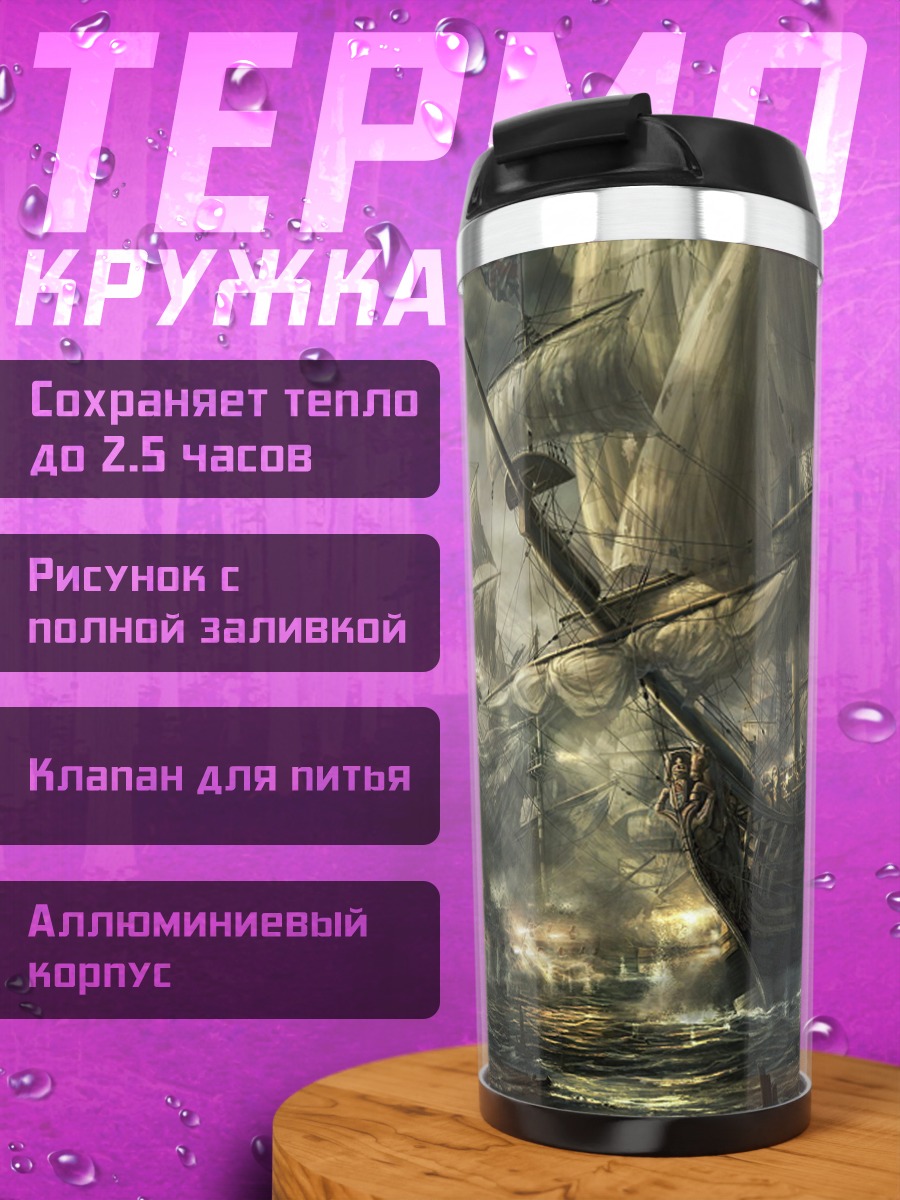 Термокружка Морская битва в тумане