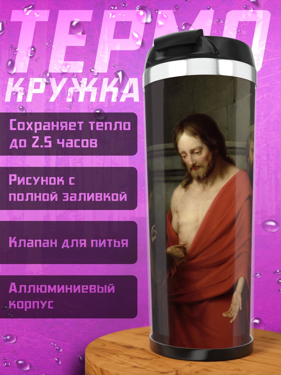 Термокружка Иисус и Фома