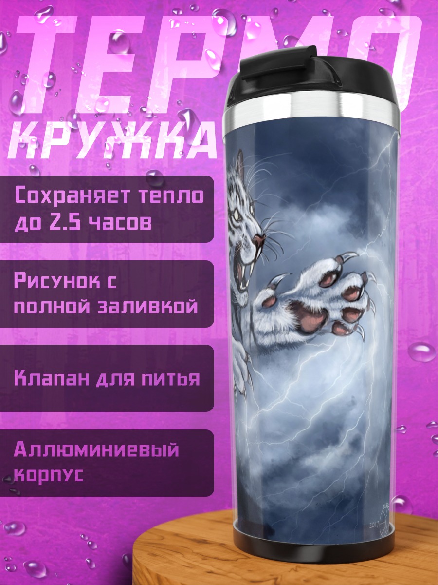 Термокружка Белый тигр молний