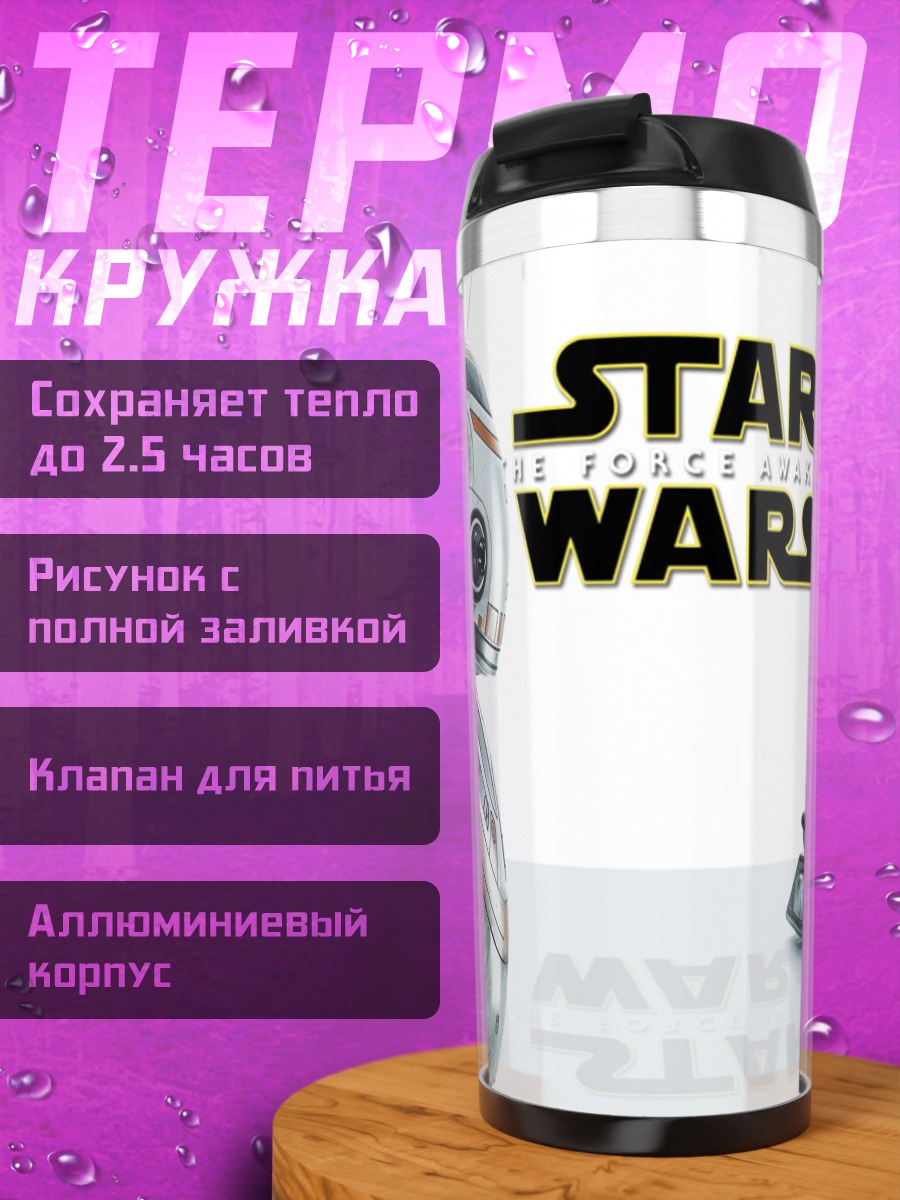 Термокружка Звездные войны дроиды
