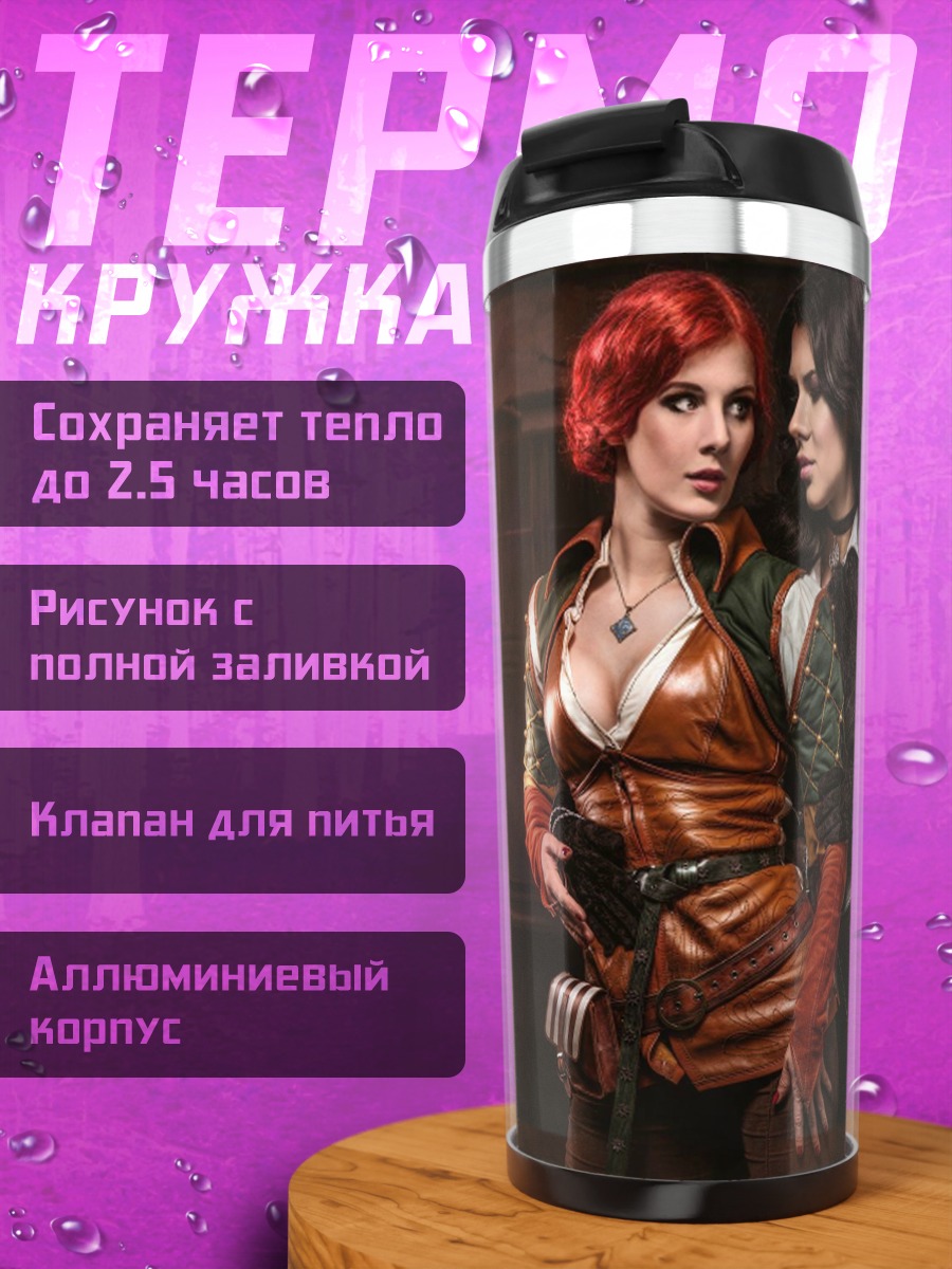 Термокружка Ведьмаки Йен и Трисс