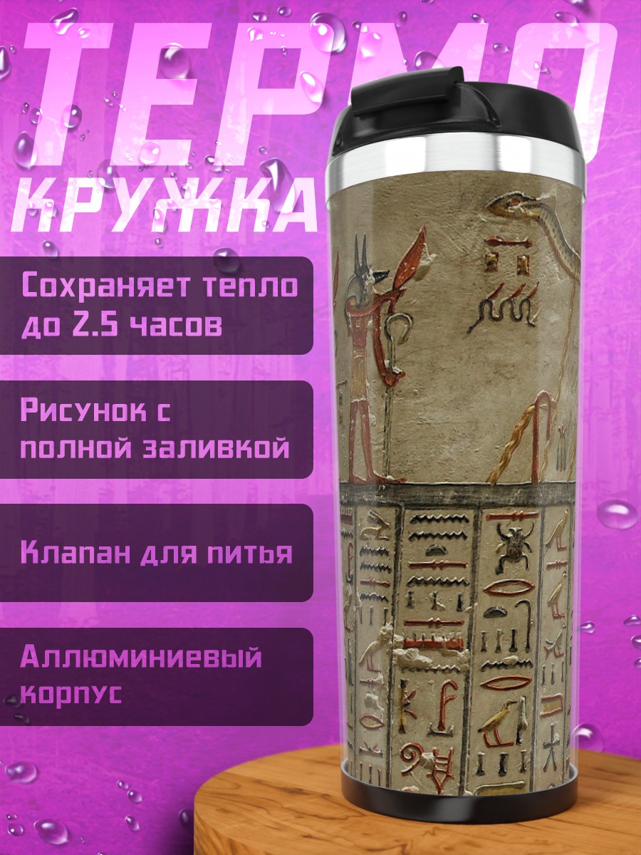 Термокружка Древнеегипетская фреска