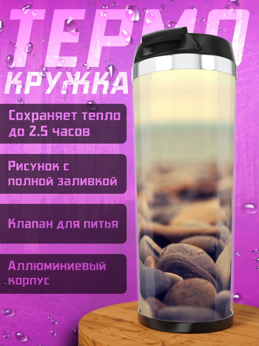 Термокружка морская галька у воды