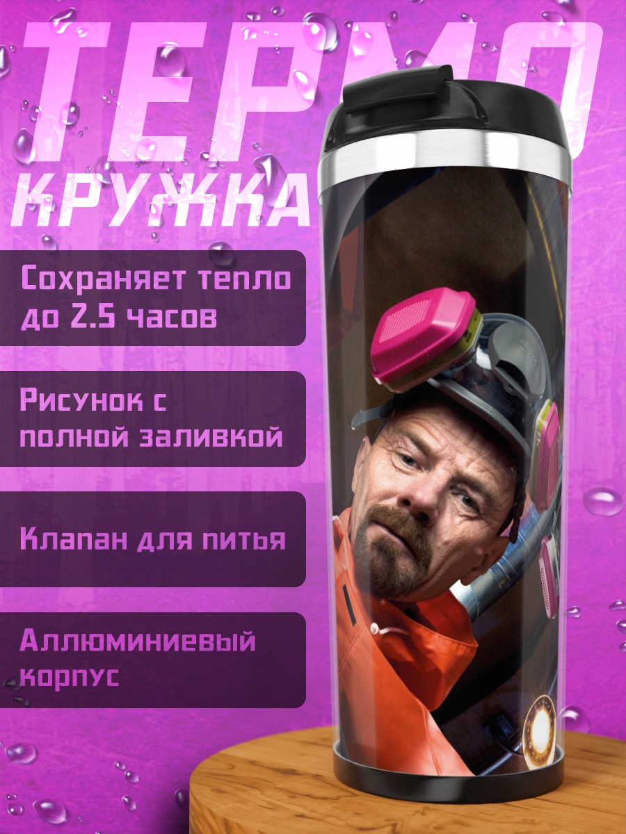 Термокружка химия в фургоне
