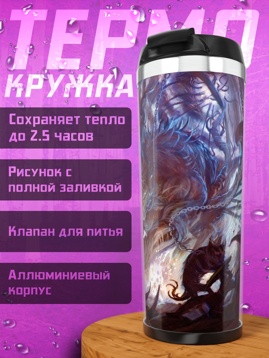 Термокружка фэнтези мир