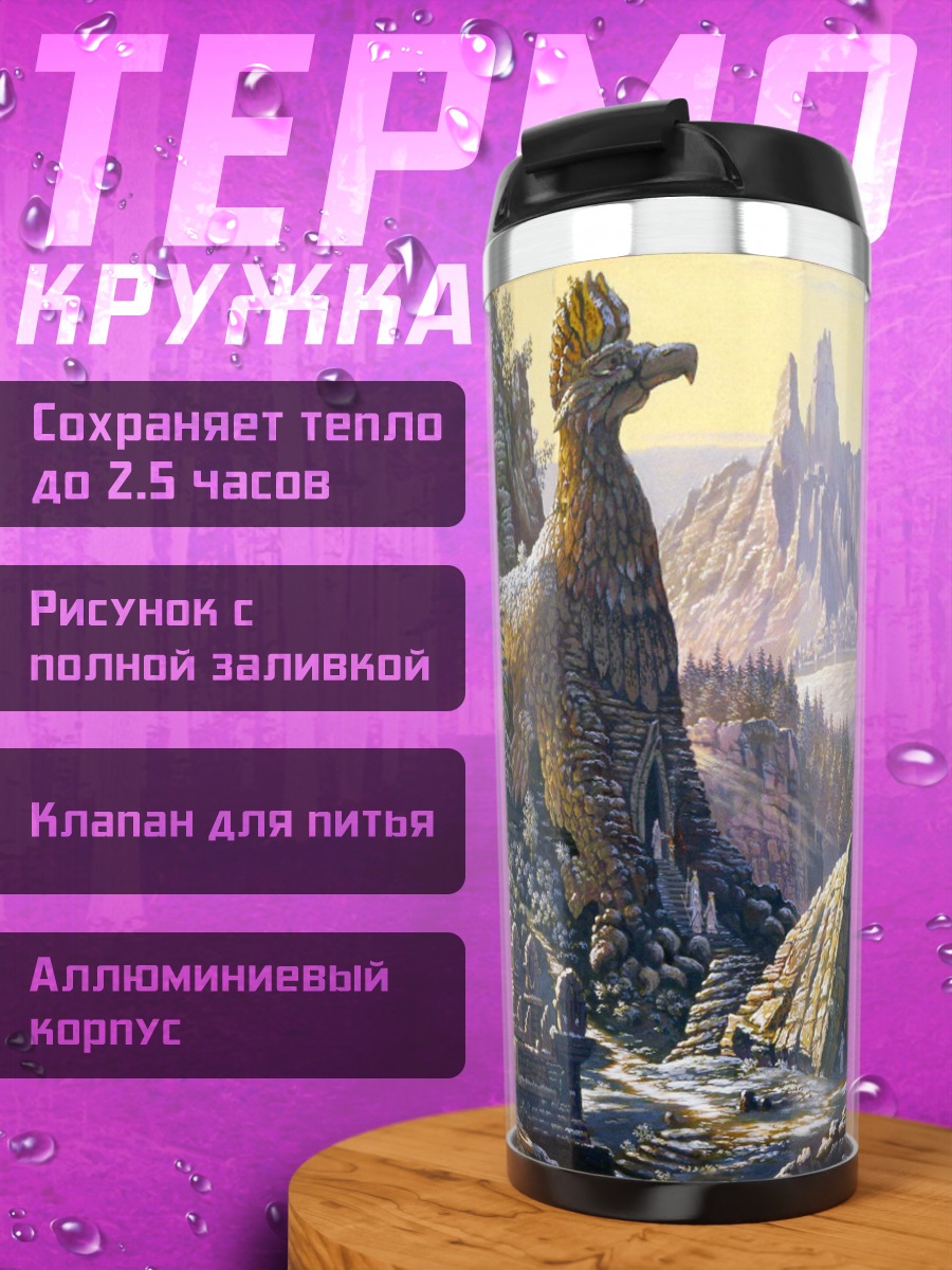 Термокружка фэнтезийный пейзаж с изваянием