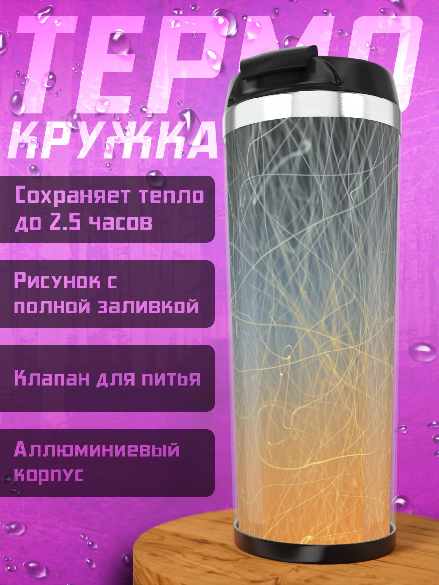 Термокружка световые линии абстракция