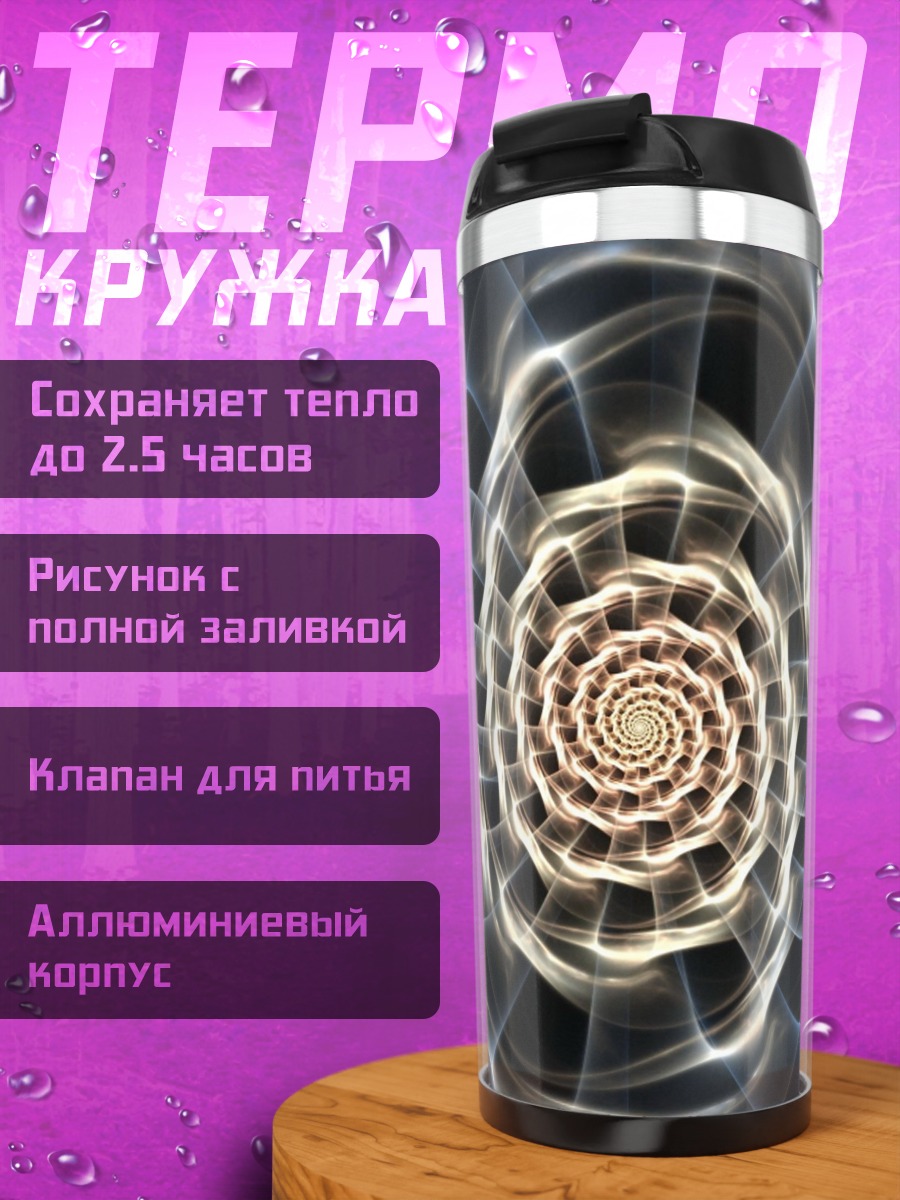 Термокружка Спиральный туннель света