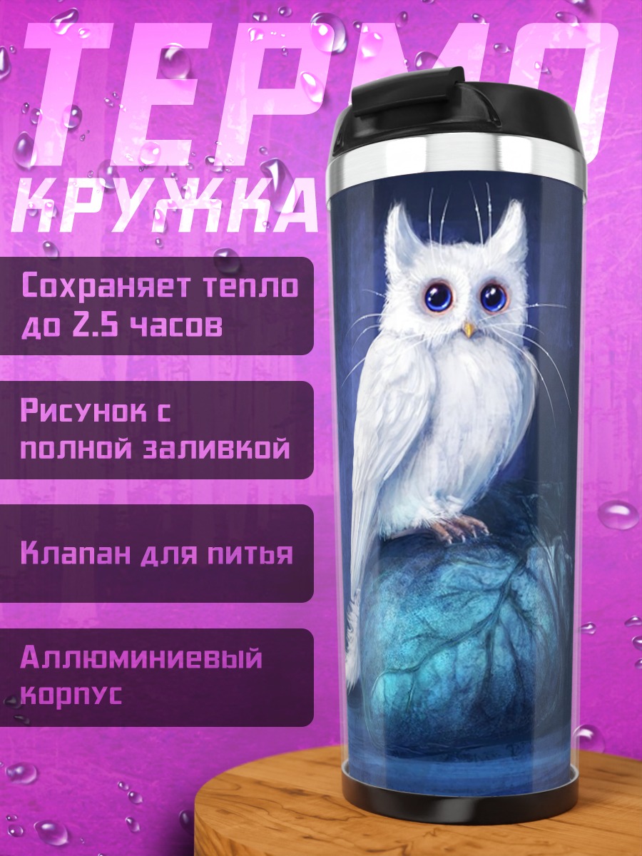 Термокружка Белая сова на синем фоне