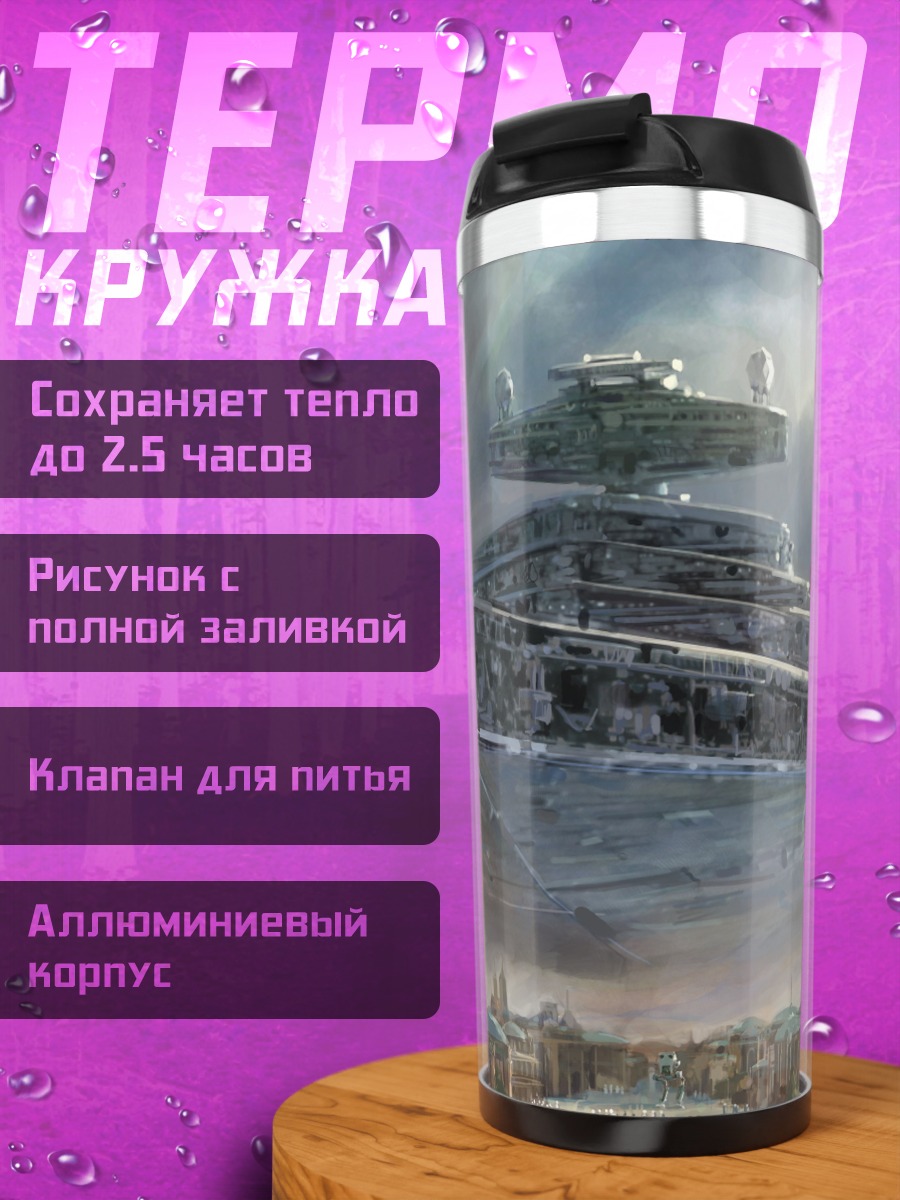 Термокружка Звездный разрушитель над городом