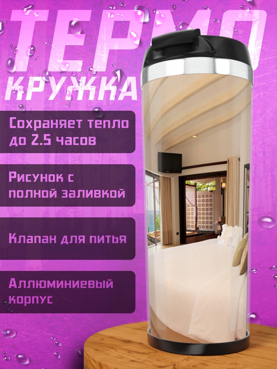 Термокружка Роскошный номер у моря