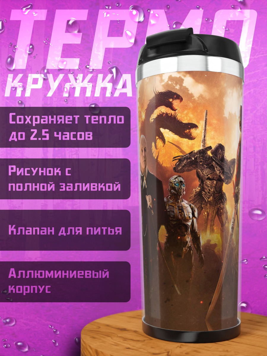 Термокружка Трансформеры битва титанов