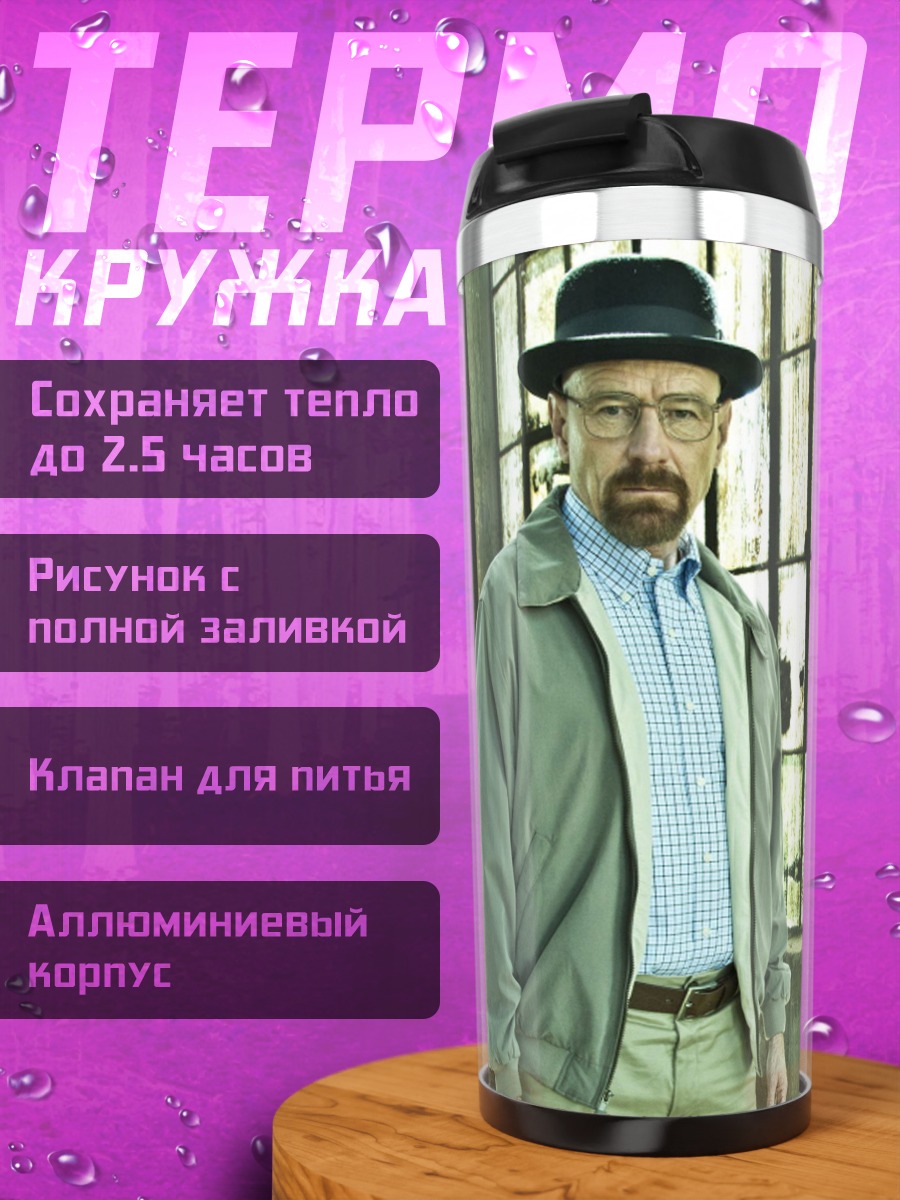 Термокружка Уолтер Уайт Джесси Пинкман