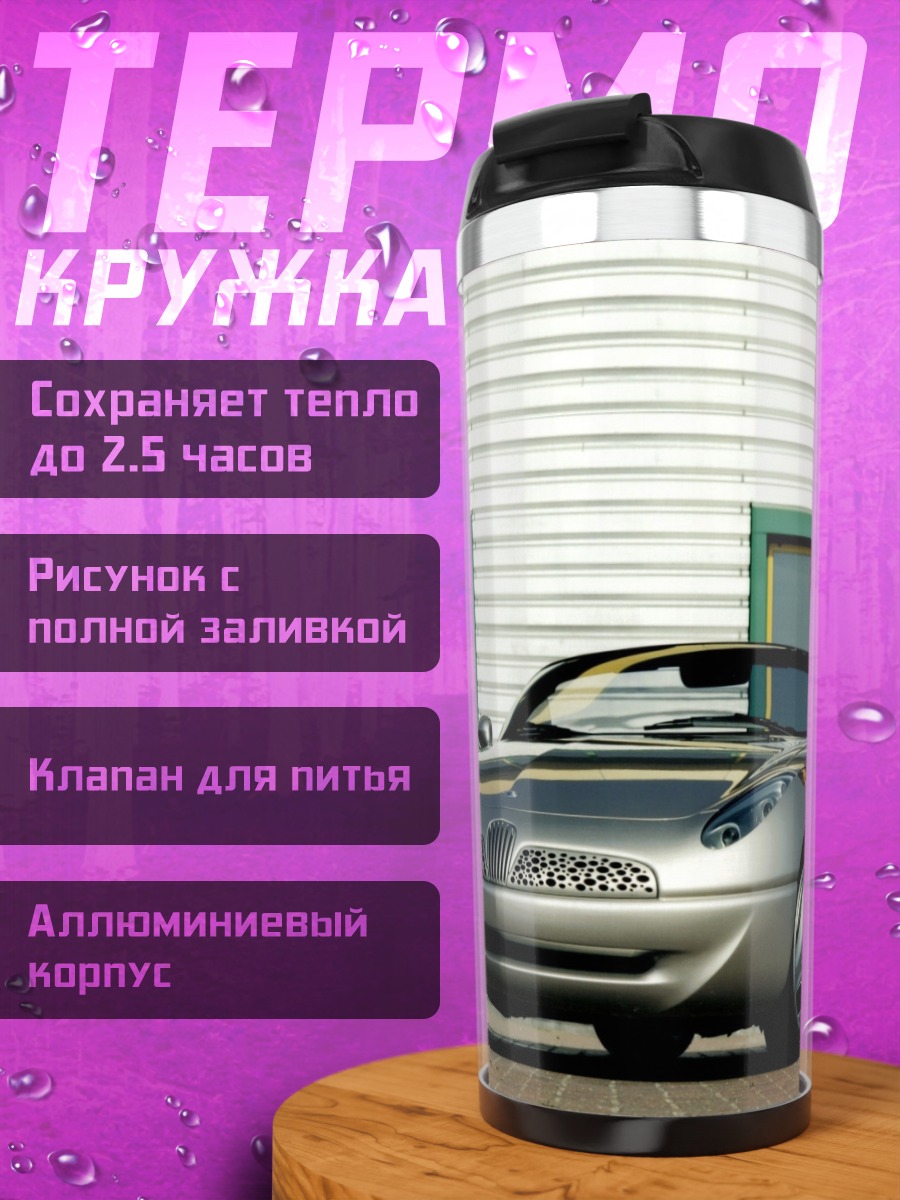 Термокружка Серебристый спорткар