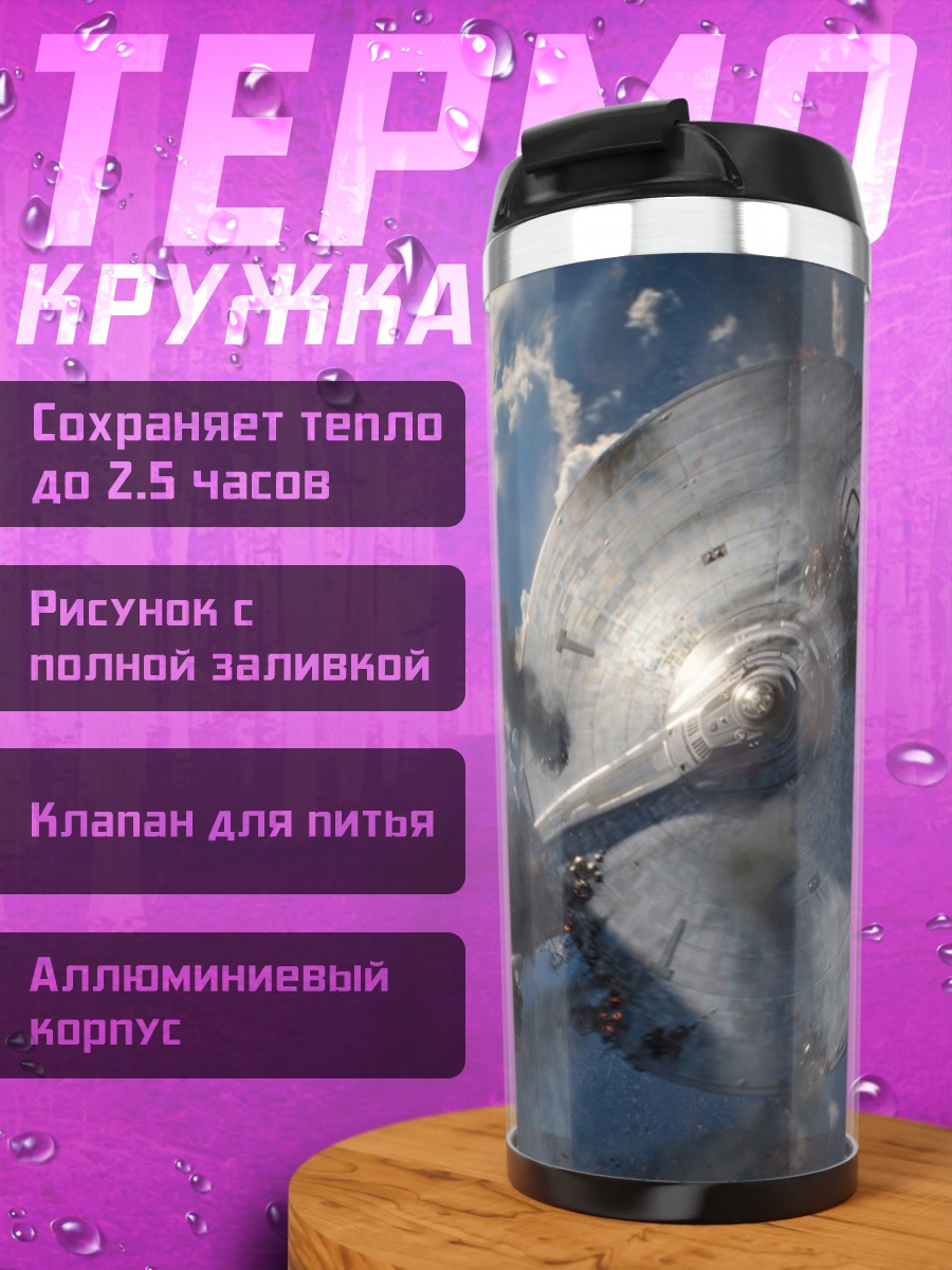 Термокружка Космический корабль Энтерпрайз