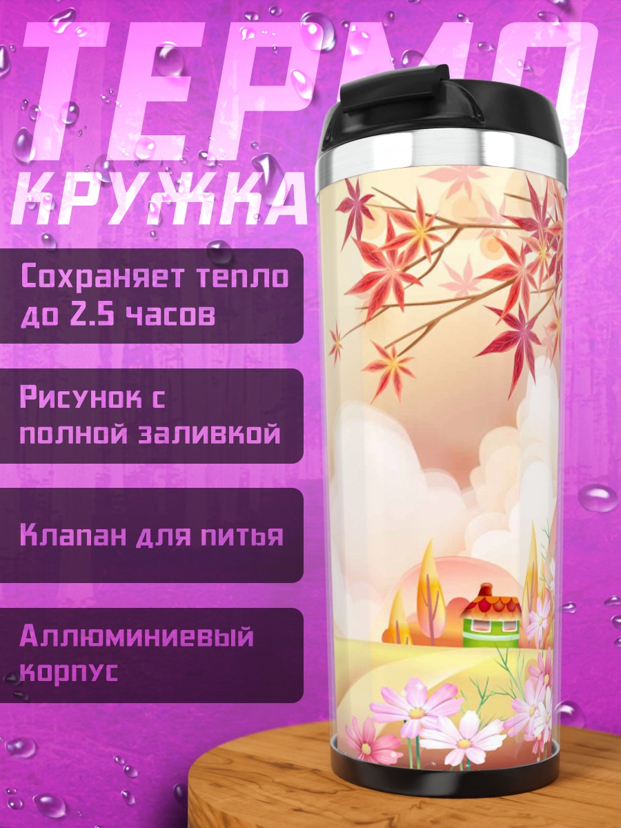 Термокружка Сказочный пейзаж