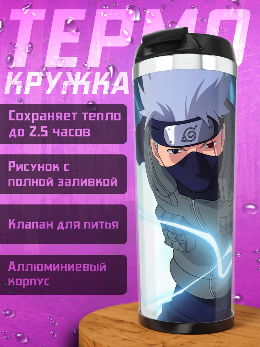 Термокружка Какаши Райтон