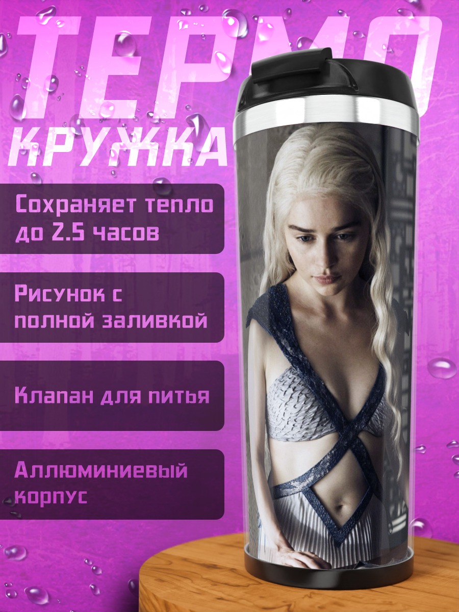 Термокружка Дейенерис Таргариен
