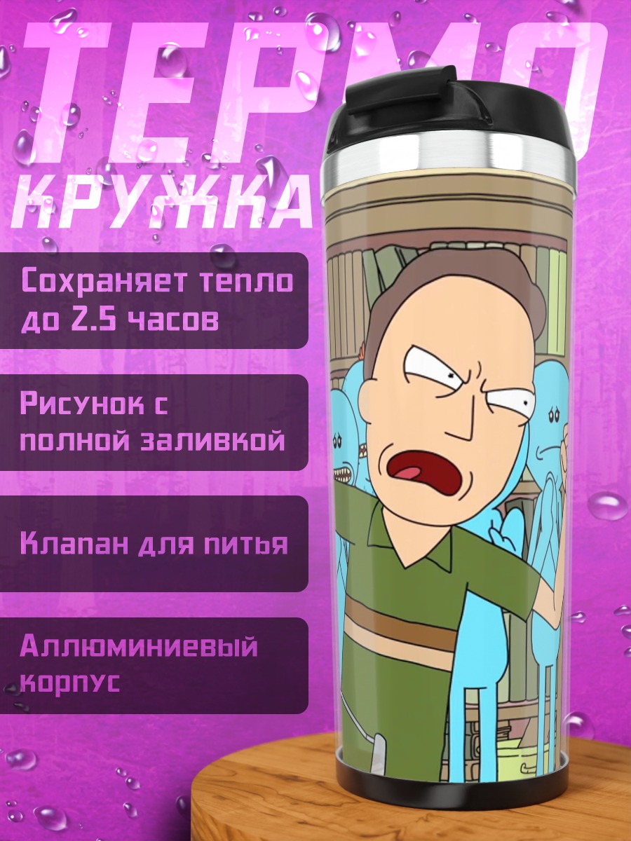 Термокружка Мистер Мисик