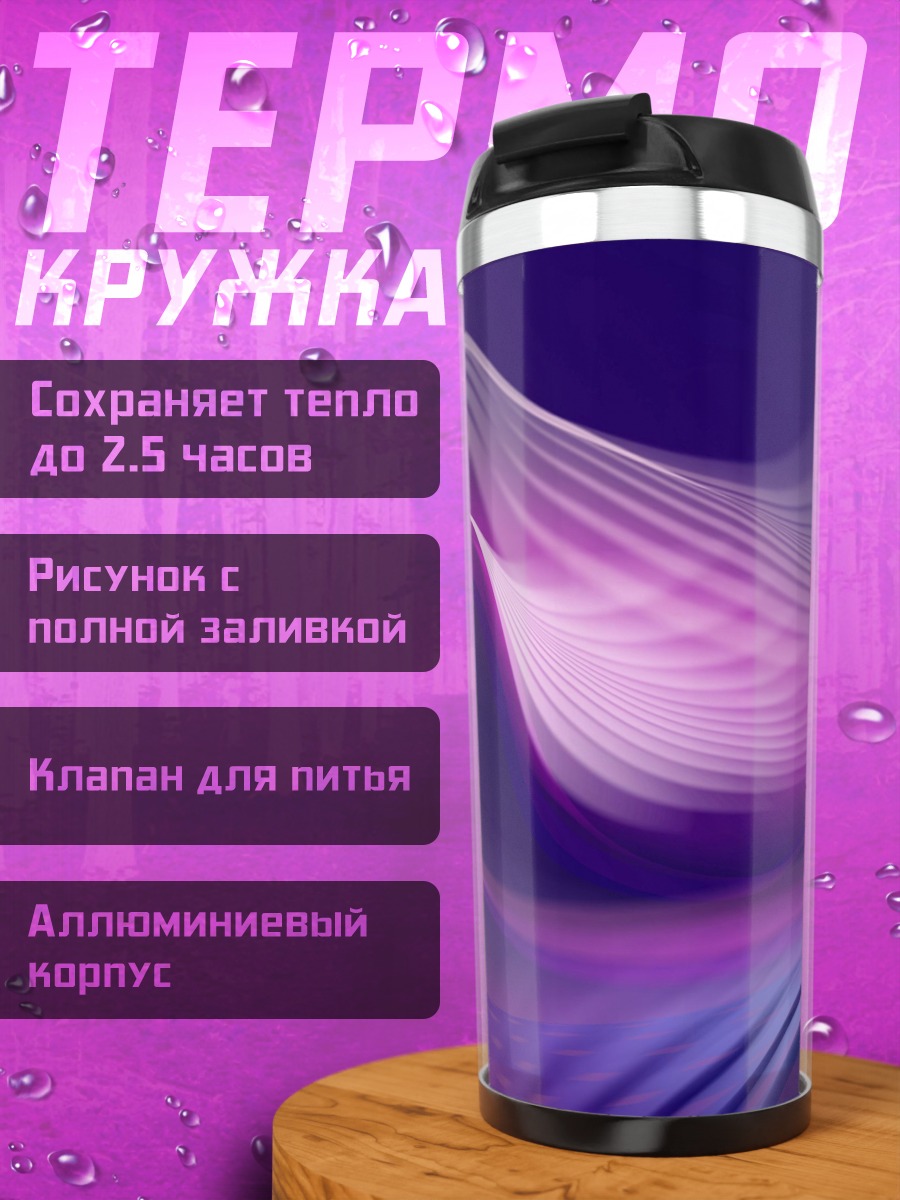 Термокружка Фиолетовые волны
